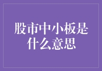 股市中小板是啥玩意？新手必看！