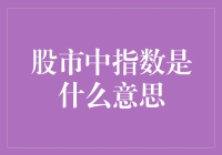 股市中的指数，到底指的是啥？