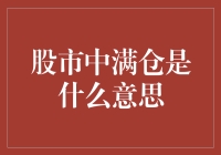 股市中满仓的含义与风险管理策略