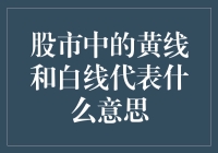 股市里的黄线白线：你的股票涨了吗？还是跌了？