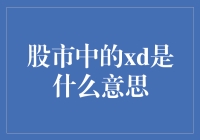 股市中的XD到底代表什么？投资者必知的秘密