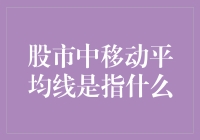 股市中的神秘力量——移动平均线：股民们的魔法棒