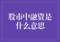 股市中的融资——是机遇还是陷阱？