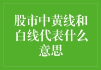 股市中黄线和白线：揭开技术分析的神秘面纱