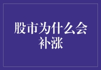 股市为什么会补涨？因为它是股市里的老司机！