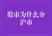 股市为啥要分沪市？难道是怕它太孤单吗？