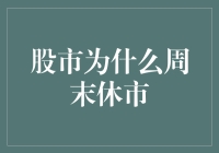 股市为什么周末休市？因为股市也有自己的小确丧