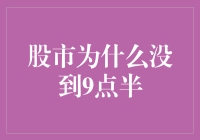 股市为何还未开市？——揭秘背后的原因与机制