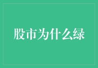 股市为什么会突然变成一片绿油油的草地？