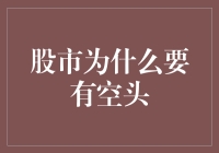 股市为什么要有空头：市场均衡与风险控制的双重意义