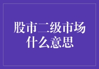 股市二级市场：资本流通的桥梁与价值发现的舞台