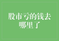 股市亏的钱去哪里了：一场金融迷局的解析