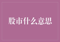 股市：投资与投机市场的交织与碰撞