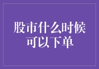 股市下单时机：如何把握市场脉搏的奥秘