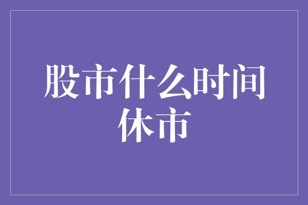 股市什么时间休市