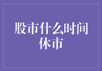 股市什么时间休市？探寻股市休市时间规律与影响