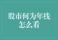 股市年线图解：如何正确解读年线，把握长期趋势