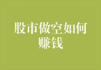 探秘股市做空：技术与策略并行下的财富密码