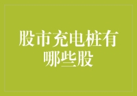 股市充电桩：谁是背后的赢家？