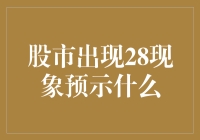 股市出现28现象预示市场将进入震荡调整阶段