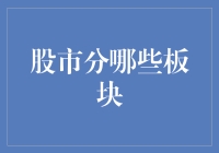 股市那点事：板块分类大揭秘，让你从股市小白变老手