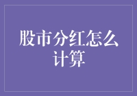 股市分红怎么算？投资小白必备指南！