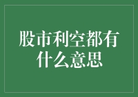 股市利空？别担心，它可能只是个纸老虎！