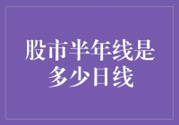 股市半年线：揭示市场周期的隐秘线程