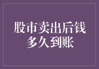 股市卖出股票的钱什么时候到账，如何将这笔钱迅速存入未来买菜账户？