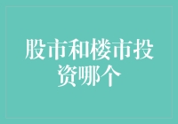 股市与楼市投资：探索多元化投资组合的构建之道