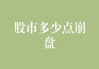 股市崩盘预言家：当股市跌到你家楼下，你就知道多少点