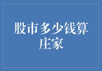 股市多少钱算庄家？动态视角看庄家资金实力