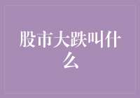 股市大跌，股民们开始喊麦：跌跌当头，我们来点大合唱！