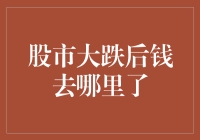 股市大跌后，你的钱都跑哪儿去了？在股市里跳起了失踪舞