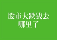 股市大跌，我的钱包怎么还是空空如也？