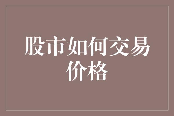 股市如何交易价格