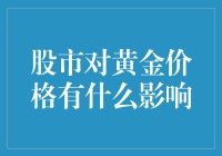 股市的黄金分割——股市对黄金价格的影响