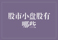 小盘股拟人记：一群小不点在股市中的奇幻冒险