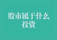 股市投资：一种多元化的金融投资渠道