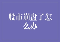 股市崩盘了怎么办？我的理财哲学：败也股票，成也股票