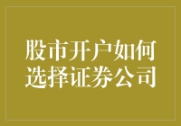 股市开户如何选择证券公司？五个步骤教你避开韭菜坑