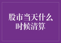 股市当天什么时候清算：小王的股市奇幻之旅