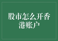 股市那么宽广，香港账户要怎样才能开启？