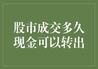 股市交易：从到账到提现的时间解析