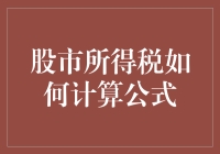 股市所得税计算公式：让你的钱包和数学老师一起颤抖