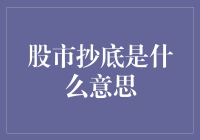 股市抄底是什么意思？炒股新手必看指南！