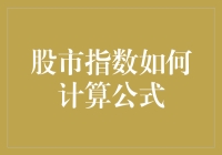 股市指数计算公式的深入解析与应用