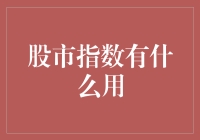 股市指数：你的钱去哪儿了？