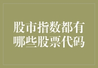 股市指数背后的股票代码：解读市场风向标