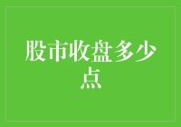 股市收盘多少点？你是不是错过了太多精彩？